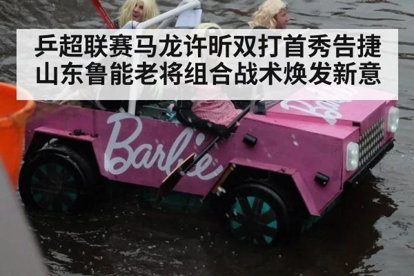乒超联赛马龙许昕双打首秀告捷 山东鲁能老将组合战术焕发新意