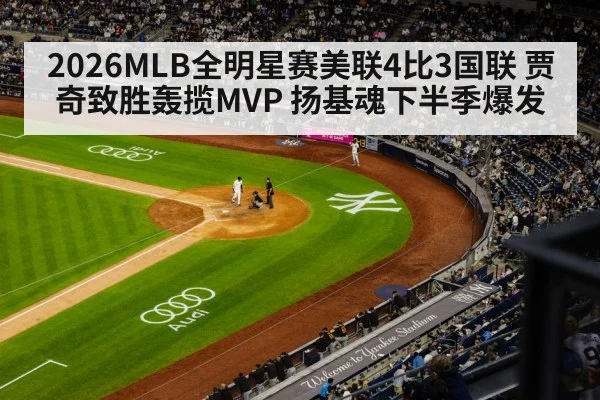 2026MLB全明星赛美联4比3国联 贾奇致胜轰揽MVP 扬基魂下半季爆发