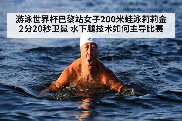 游泳世界杯巴黎站女子200米蛙泳莉莉金2分20秒卫冕 水下腿技术如何主导比赛