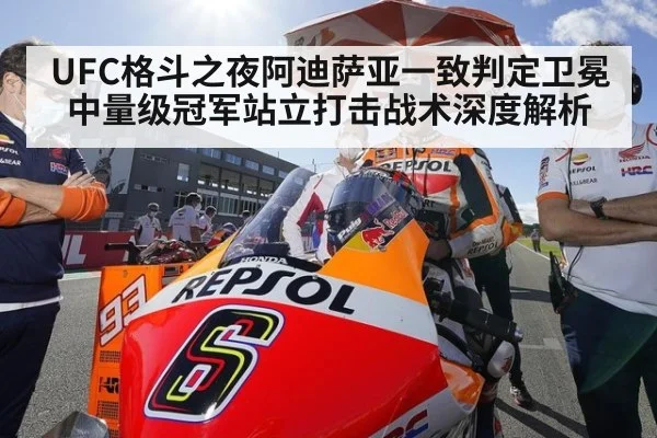 UFC格斗之夜阿迪萨亚一致判定卫冕中量级冠军站立打击战术深度解析