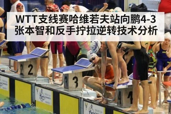 WTT支线赛哈维若夫站向鹏4-3张本智和反手拧拉逆转技术分析