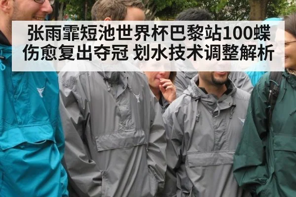 张雨霏短池世界杯巴黎站100蝶伤愈复出夺冠 划水技术调整解析