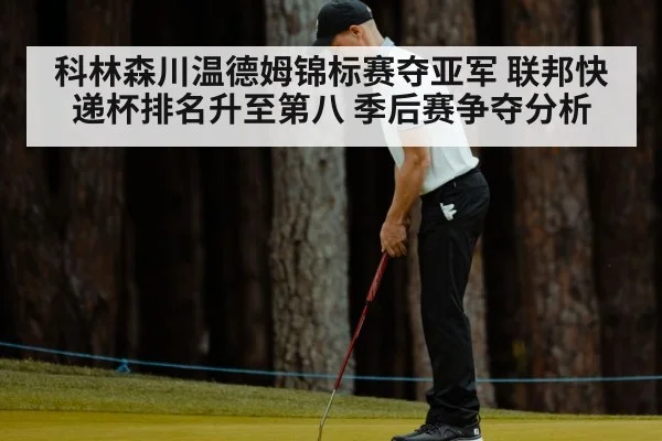 科林森川温德姆锦标赛夺亚军 联邦快递杯排名升至第八 季后赛争夺分析