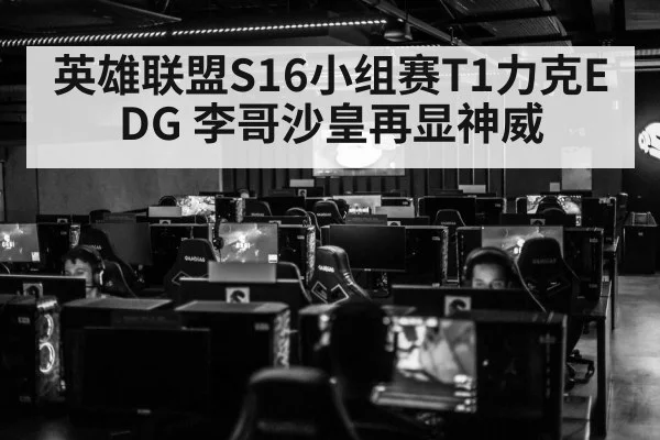 英雄联盟S16小组赛T1力克EDG 李哥沙皇再显神威