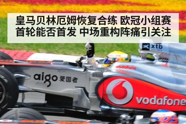 皇马贝林厄姆恢复合练 欧冠小组赛首轮能否首发 中场重构阵痛引关注