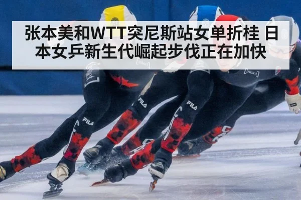 张本美和WTT突尼斯站女单折桂 日本女乒新生代崛起步伐正在加快