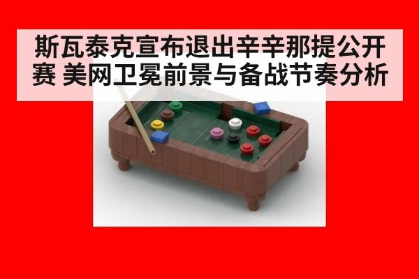 斯瓦泰克宣布退出辛辛那提公开赛 美网卫冕前景与备战节奏分析