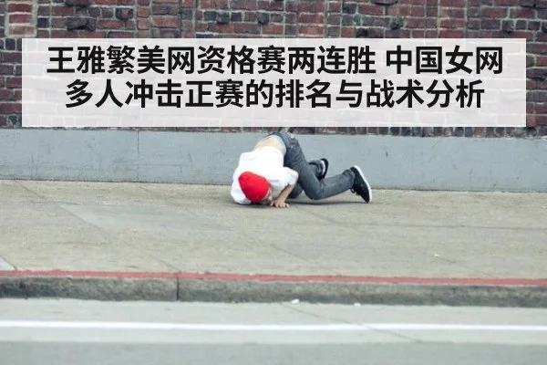 王雅繁美网资格赛两连胜 中国女网多人冲击正赛的排名与战术分析