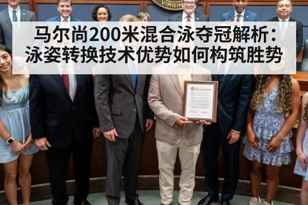 马尔尚200米混合泳夺冠解析:泳姿转换技术优势如何构筑胜势