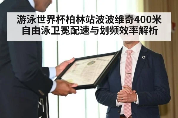 游泳世界杯柏林站波波维奇400米自由泳卫冕配速与划频效率解析