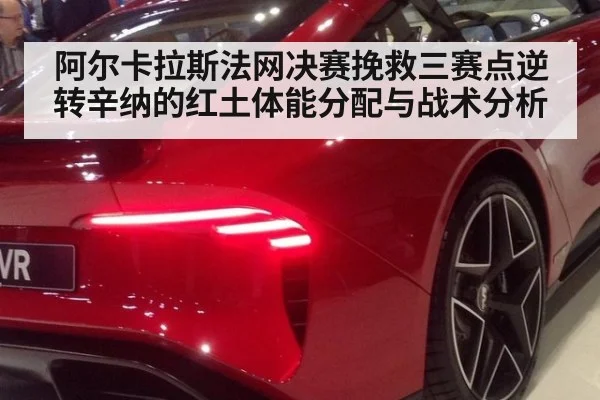 阿尔卡拉斯法网决赛挽救三赛点逆转辛纳的红土体能分配与战术分析