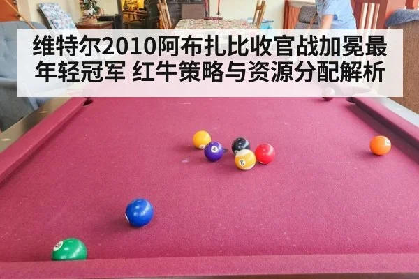 维特尔2010阿布扎比收官战加冕最年轻冠军 红牛策略与资源分配解析